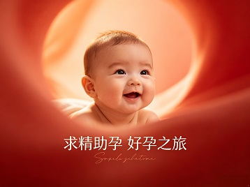 天水求精助孕科学助孕 开启专属好孕之旅